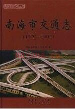 南海市交通志(1979-2002)