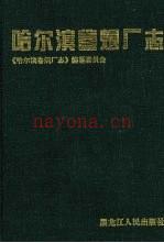 哈尔滨卷烟厂志