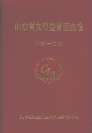 山东省文登整骨医院志 1958-2003