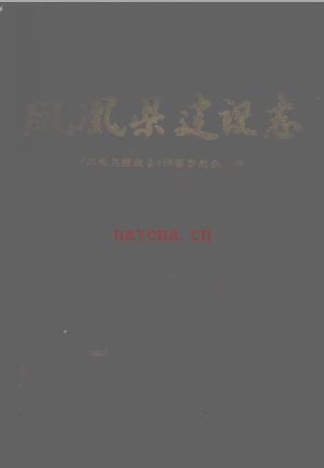 凤凰县建设志