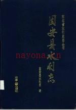 固安县水利志