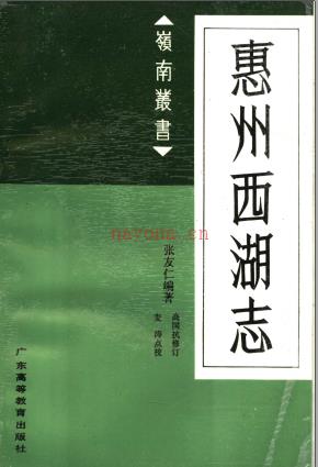 惠州西湖志 点校版