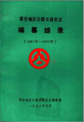 邢台地区公路交通史志·编纂综录 1981年-1993年