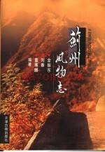 蓟州风物志 天津蓟县