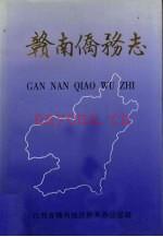 赣南侨务志