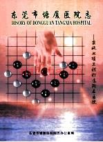 东莞市塘厦医院志