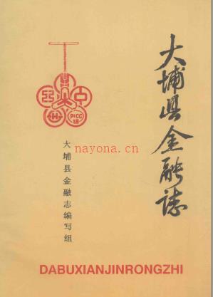 大埔县金融志 1745-1985