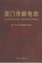 厦门市邮电志