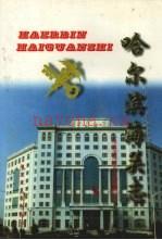 哈尔滨海关志 1999版