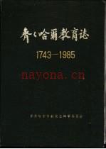 齐齐哈尔教育志 1743-1985