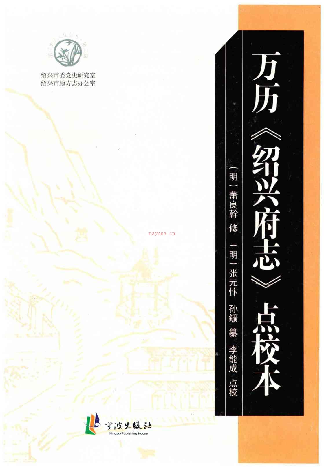 万历《绍兴府志》点校本