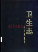 卫生志 《秦皇岛市卫生志》编纂委员会