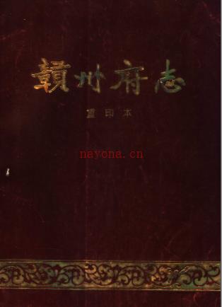 同治 赣州府志 标点校正注释版