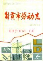 自贡市劳动志