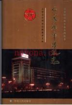 石家庄市邮政志
