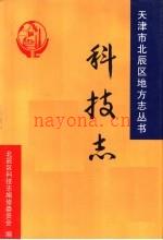 北辰区科技志