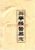 兴宁县医药志