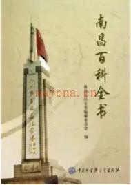 南昌百科全书