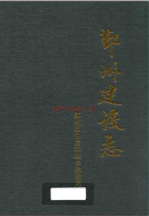 鄞州建设志