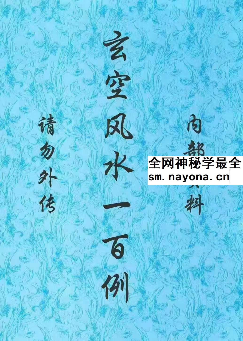 玄空风水100例 鲁木森 319页pdf
