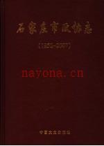 石家庄市政协志 1952-2007