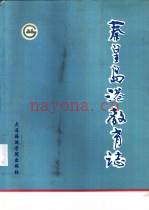 秦皇岛港教育志