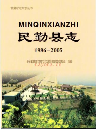 民勤县志  1986~2005