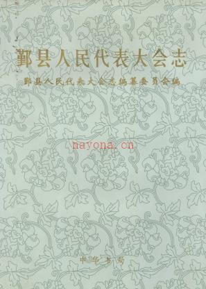 鄞县人民代表大会志