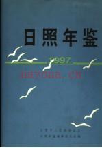 日照年鉴 1997