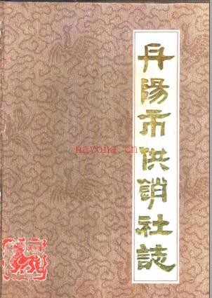 丹阳市供销合作社志