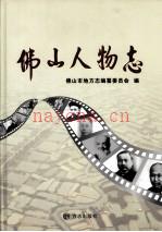 佛山人物志
