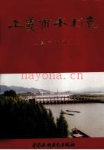 上虞市水利志