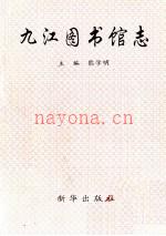 九江图书馆志