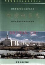哈密地区志 1997版