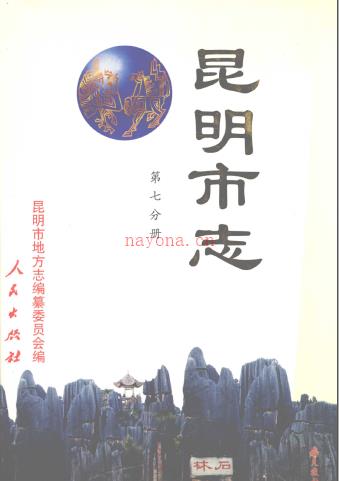 昆明市志 十册 1997-2003出版