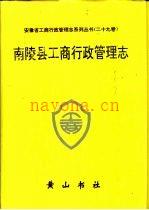 南陵县工商行政管理志