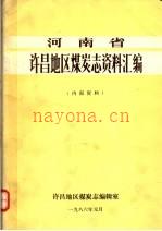 许昌地区煤炭志资料汇编