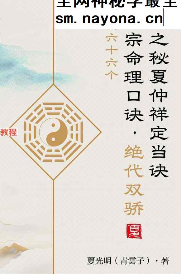 光明师《不传之秘夏仲祥定当诀&最后的六十六个夏样宗命理口诀》pdf 百度云下载