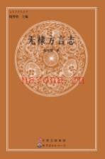 无棣方言志