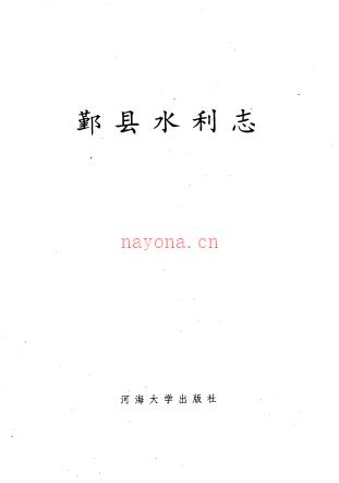 鄞县水利志