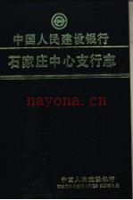 中国人民建设银行石家庄中心支行志