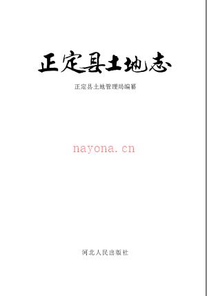 正定县土地志