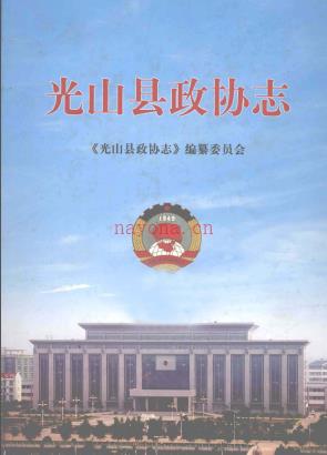 光山县政协志 1981年-2010年
