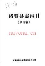诸暨县志纲目
