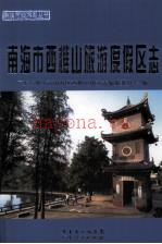 南海市西樵山旅游度假区志