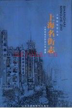 上海名街志