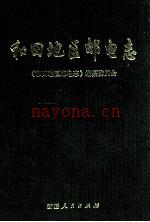 和田地区邮电志
