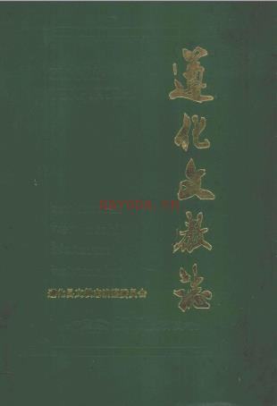 遵化文教志