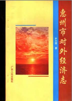 惠州市对外经济志