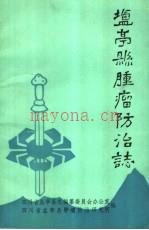 盐亭县肿瘤防治志